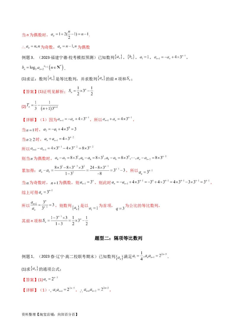 专题04数列求通项（隔项等差（等比）数列）(典型题型归类训练)（解析版）_02高考数学_新高考复习资料_2024年新高考资料_专项复习资料_数列_教师版（含答案解析）