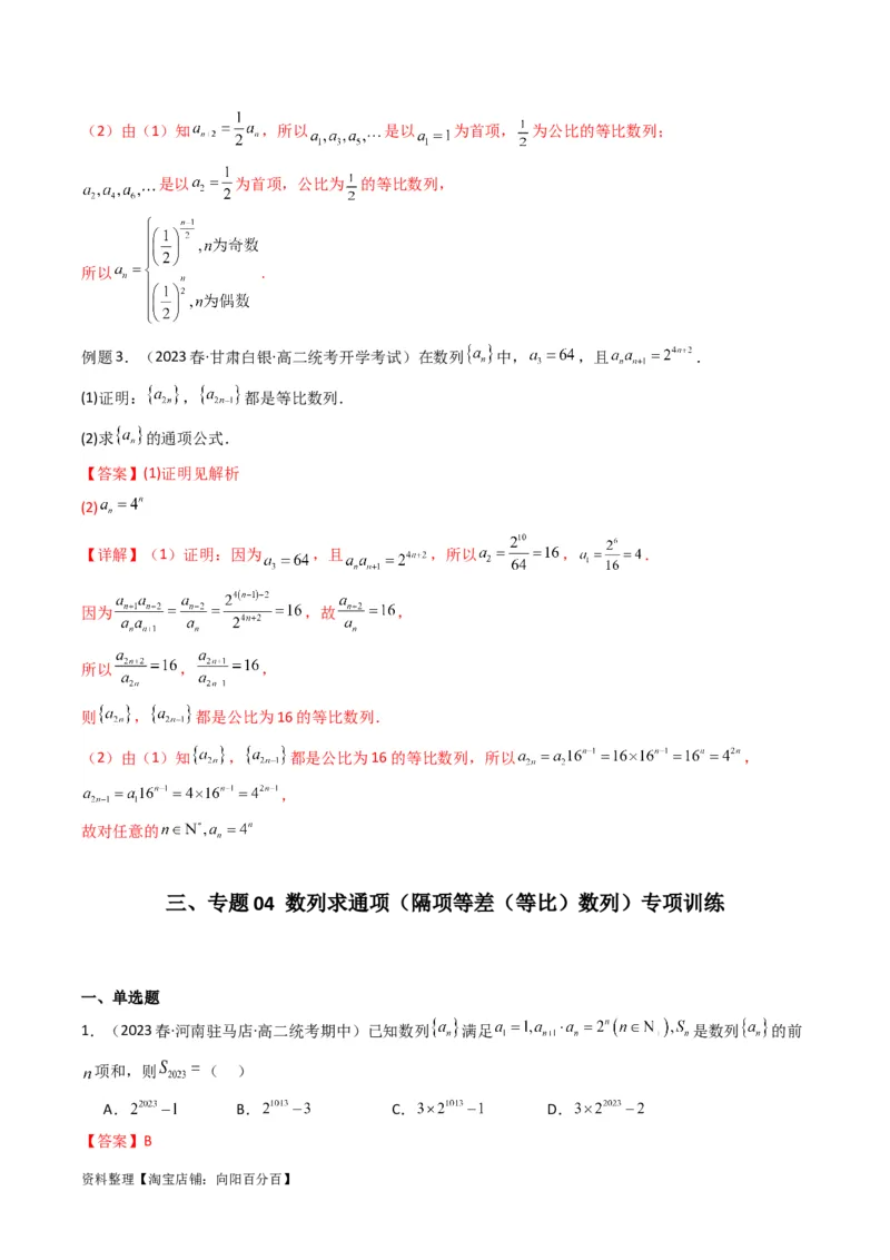 专题04数列求通项（隔项等差（等比）数列）(典型题型归类训练)（解析版）_02高考数学_新高考复习资料_2024年新高考资料_专项复习资料_数列_教师版（含答案解析）