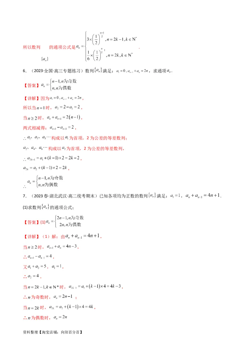 专题04数列求通项（隔项等差（等比）数列）(典型题型归类训练)（解析版）_02高考数学_新高考复习资料_2024年新高考资料_专项复习资料_数列_教师版（含答案解析）