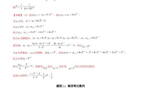 专题04数列求通项（隔项等差（等比）数列）(典型题型归类训练)（解析版）_02高考数学_新高考复习资料_2024年新高考资料_专项复习资料_数列_教师版（含答案解析）