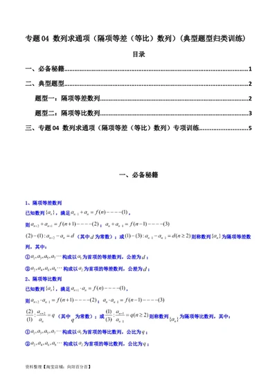 专题04数列求通项（隔项等差（等比）数列）(典型题型归类训练)（解析版）_02高考数学_新高考复习资料_2024年新高考资料_专项复习资料_数列_教师版（含答案解析）