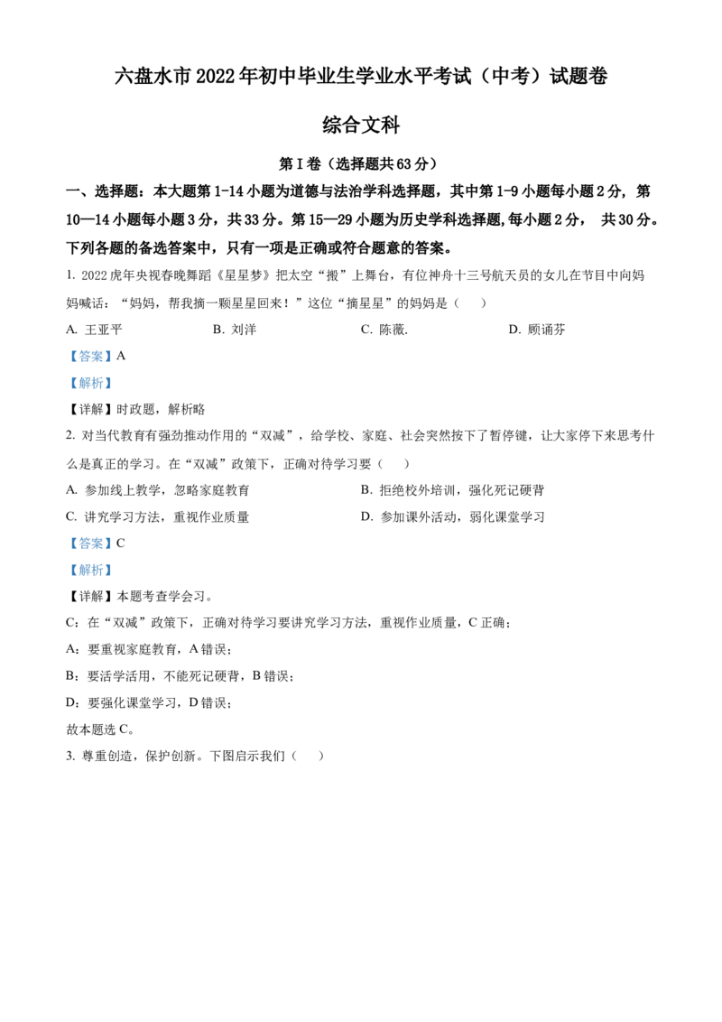 2022年贵州省六盘水市中考道德与法治真题（解析版）_贵州中考_9.贵州中考道法（2008-2024）_六盘水道法2015-19、2022