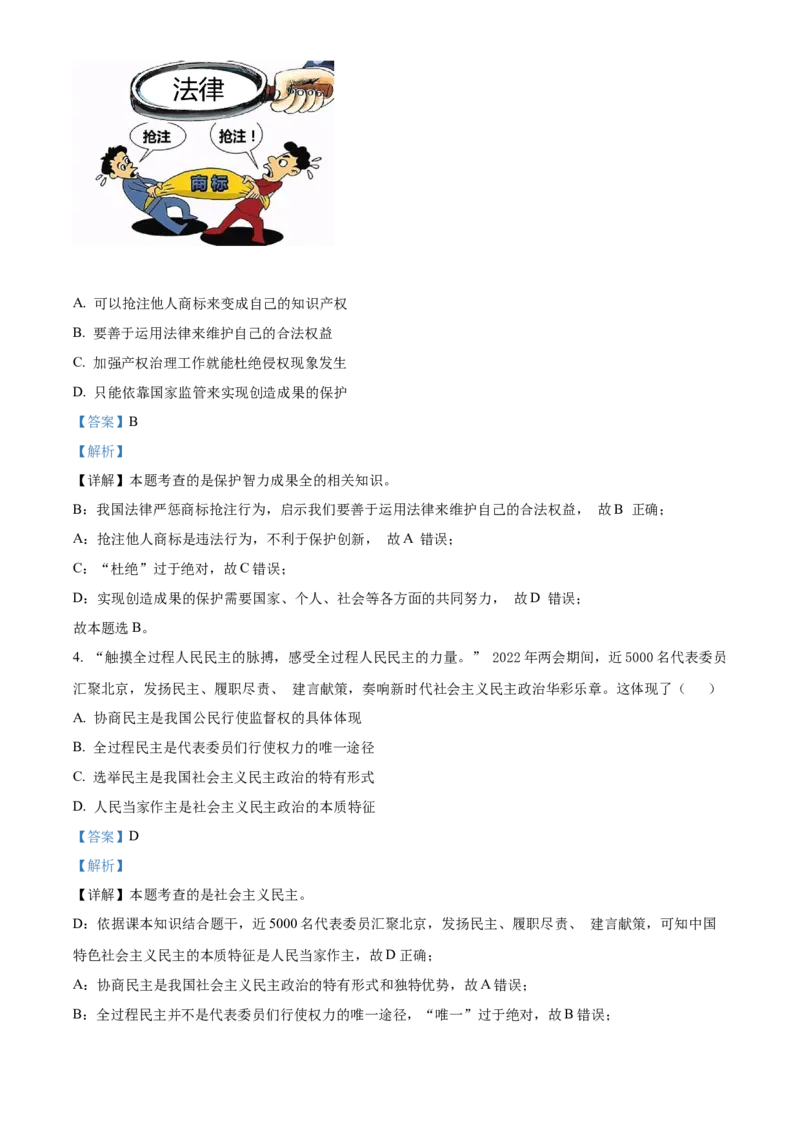 2022年贵州省六盘水市中考道德与法治真题（解析版）_贵州中考_9.贵州中考道法（2008-2024）_六盘水道法2015-19、2022