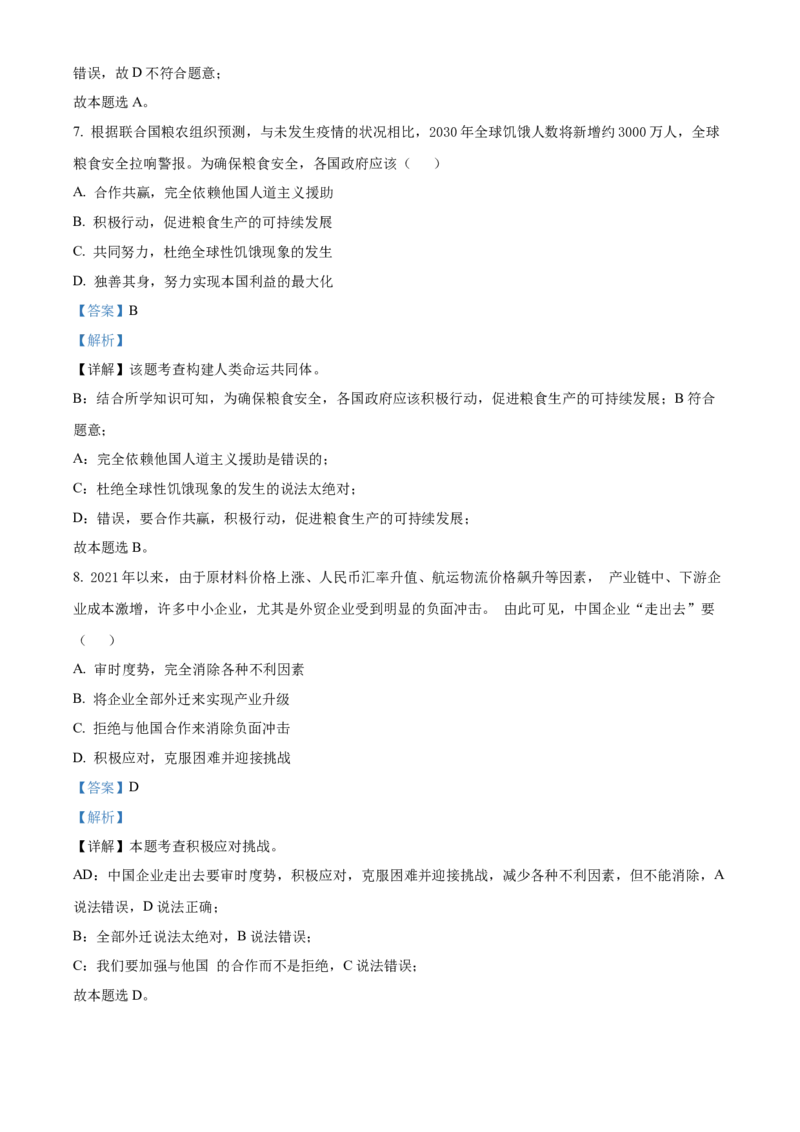 2022年贵州省六盘水市中考道德与法治真题（解析版）_贵州中考_9.贵州中考道法（2008-2024）_六盘水道法2015-19、2022