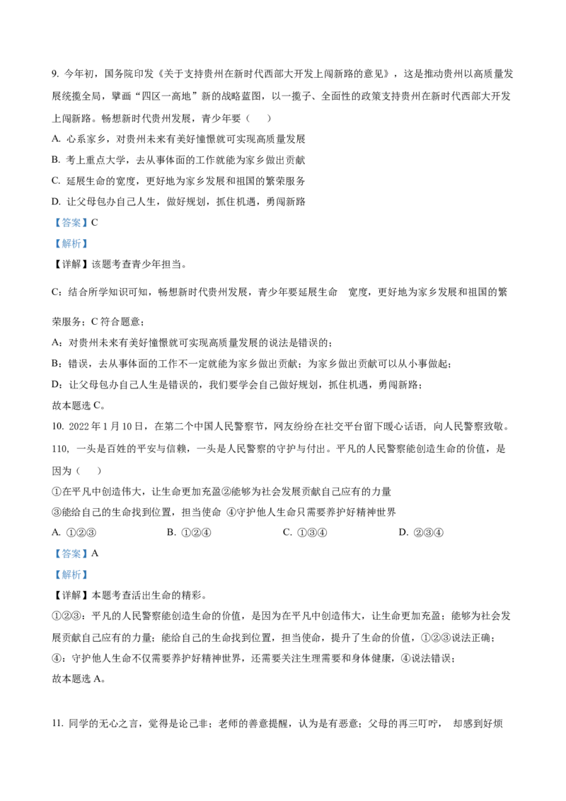 2022年贵州省六盘水市中考道德与法治真题（解析版）_贵州中考_9.贵州中考道法（2008-2024）_六盘水道法2015-19、2022