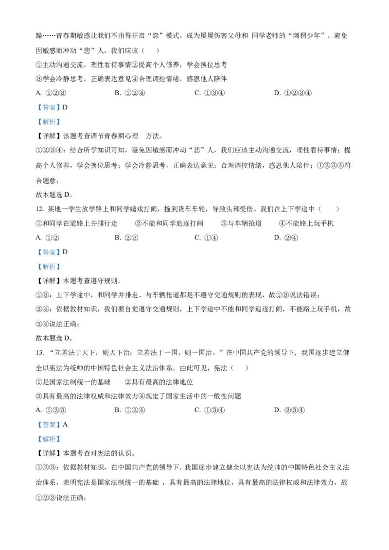 2022年贵州省六盘水市中考道德与法治真题（解析版）_贵州中考_9.贵州中考道法（2008-2024）_六盘水道法2015-19、2022