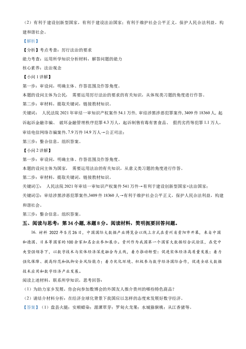 2022年贵州省六盘水市中考道德与法治真题（解析版）_贵州中考_9.贵州中考道法（2008-2024）_六盘水道法2015-19、2022