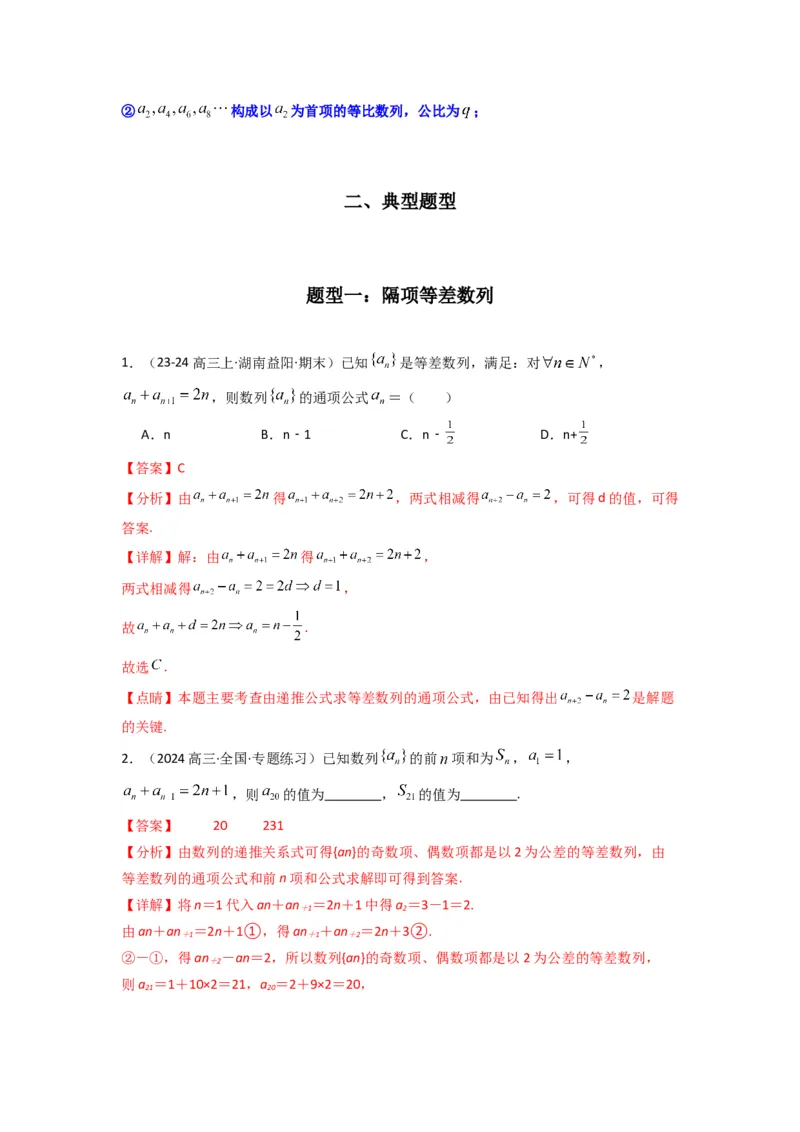 专题04数列求通项（隔项等差（等比）数列）(典型题型归类训练)(解析版）_02高考数学_2025年新高考资料_专项复习_解题思路训练2025年高考数学复习解答题提优秘籍（新高考专用）