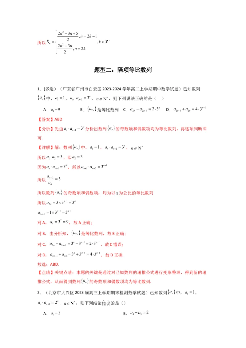 专题04数列求通项（隔项等差（等比）数列）(典型题型归类训练)(解析版）_02高考数学_2025年新高考资料_专项复习_解题思路训练2025年高考数学复习解答题提优秘籍（新高考专用）