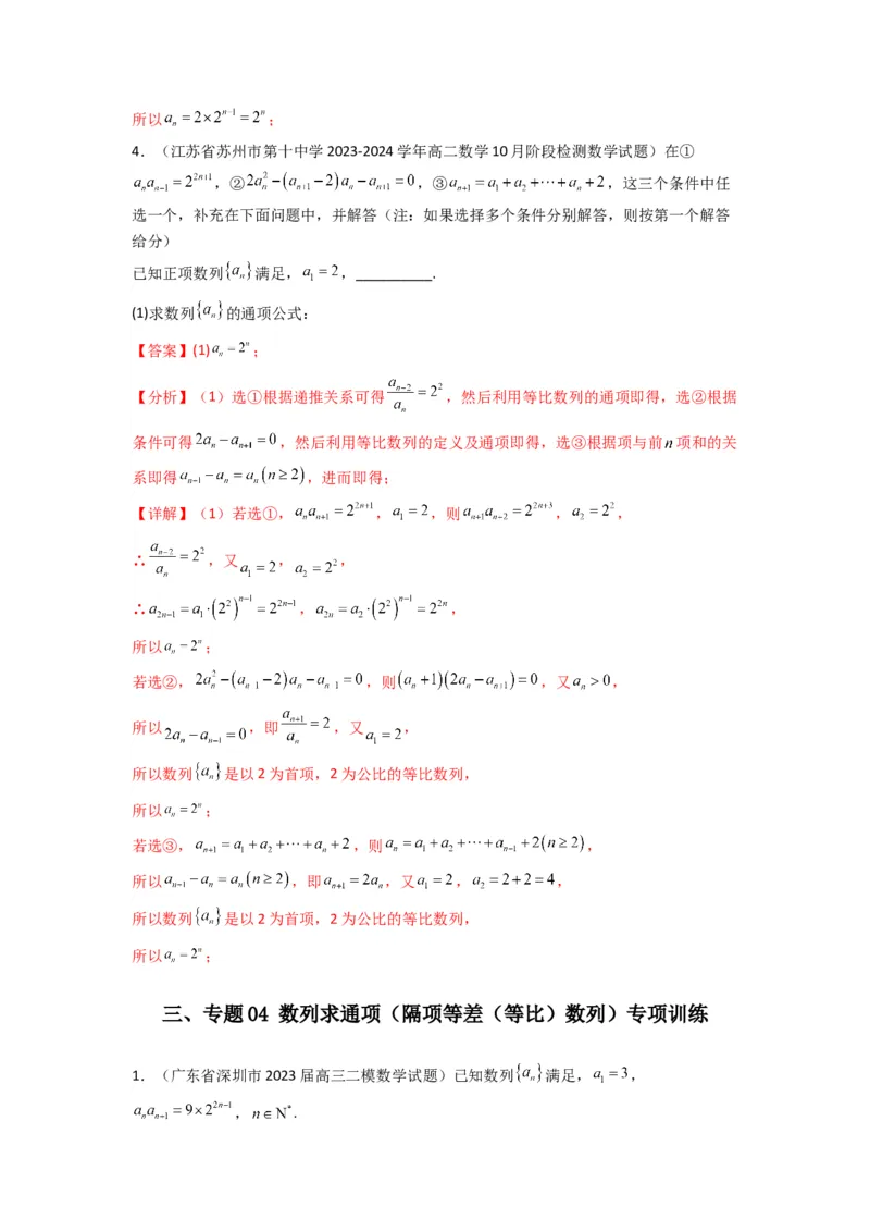 专题04数列求通项（隔项等差（等比）数列）(典型题型归类训练)(解析版）_02高考数学_2025年新高考资料_专项复习_解题思路训练2025年高考数学复习解答题提优秘籍（新高考专用）
