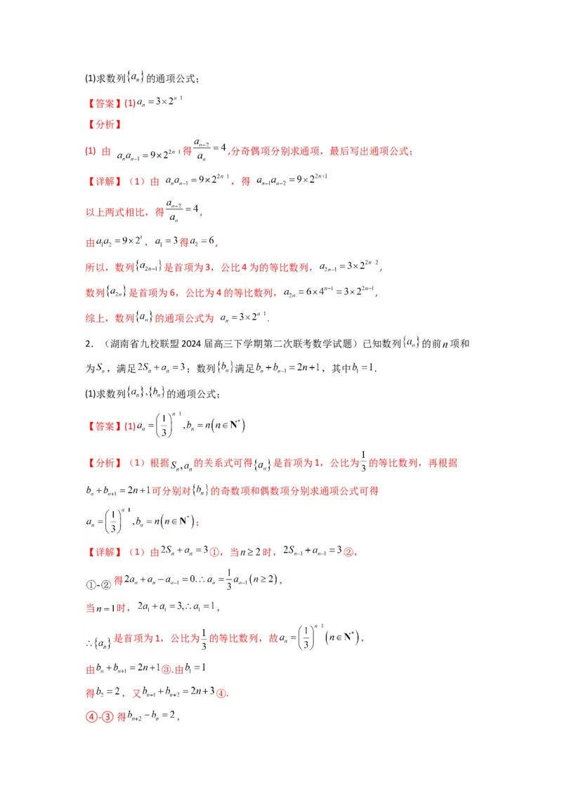 专题04数列求通项（隔项等差（等比）数列）(典型题型归类训练)(解析版）_02高考数学_2025年新高考资料_专项复习_解题思路训练2025年高考数学复习解答题提优秘籍（新高考专用）