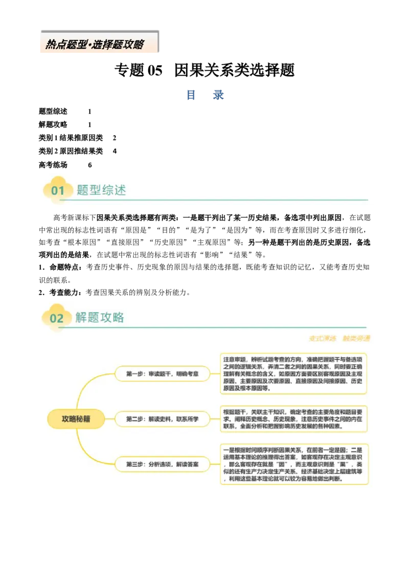 专题05因果关系类选择题（解析版）_07高考历史_2025年新高考资料_二轮复习_01高考语文等多个文件_2025年高考历史二轮热点题型归纳与变式演练（新高考通用）