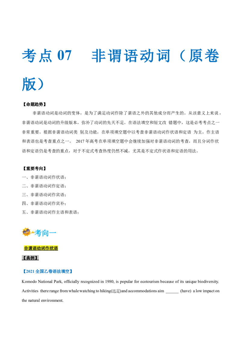 专题07-非谓语动词（原卷版）-备战2022年新高考英语一轮复习考点一遍过_03高考英语_新高考复习资料_2022年新高考资料_2022年新高考英语一轮复习