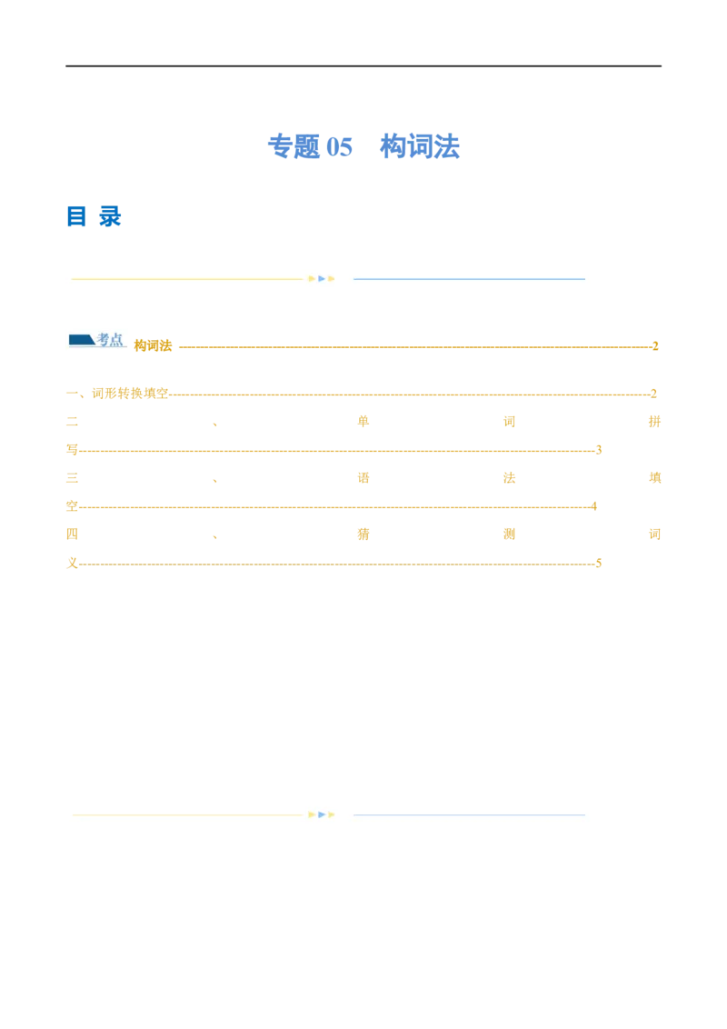 专题05构词法（练习）（原卷版）_03高考英语_新高考复习资料_2024年新高考资料_二轮复习资料_2024年高考英语二轮复习讲练测（新教材新高考）_第一部分语法知识