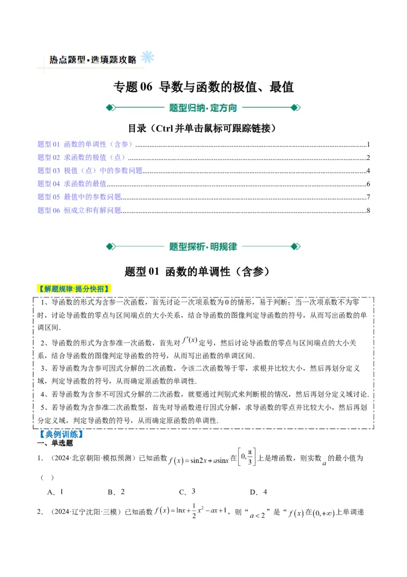专题06导数与函数的极值、最值（6大题型）-2025年高考数学二轮热点题型归纳与变式演练（新高考通用）（原卷版）_02高考数学_2025年新高考资料_二轮复习_一、题型突破