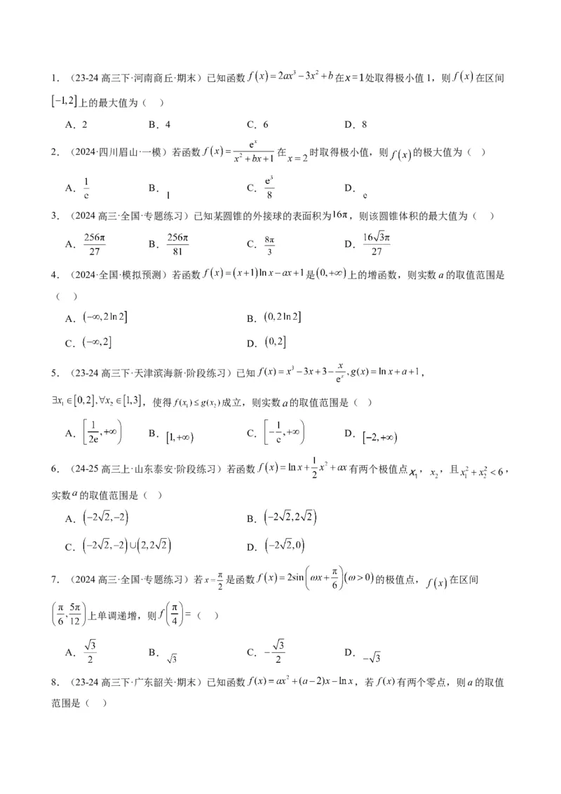 专题06导数与函数的极值、最值（6大题型）-2025年高考数学二轮热点题型归纳与变式演练（新高考通用）（原卷版）_02高考数学_2025年新高考资料_二轮复习_一、题型突破