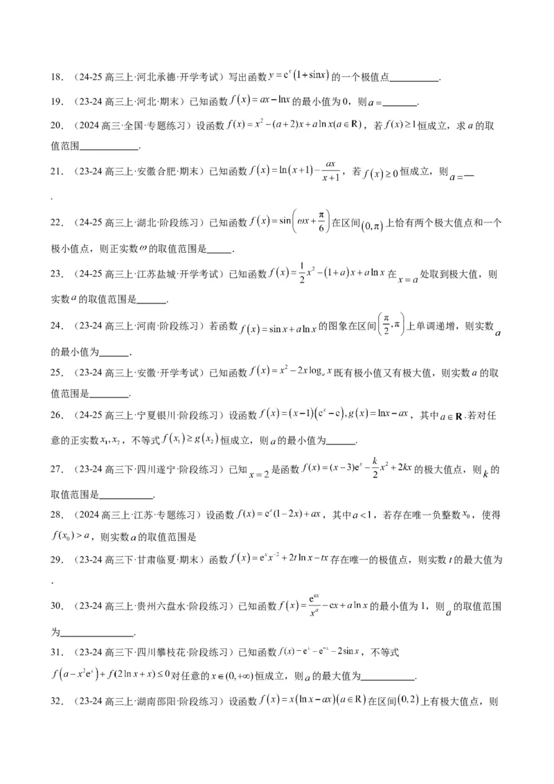 专题06导数与函数的极值、最值（6大题型）-2025年高考数学二轮热点题型归纳与变式演练（新高考通用）（原卷版）_02高考数学_2025年新高考资料_二轮复习_一、题型突破