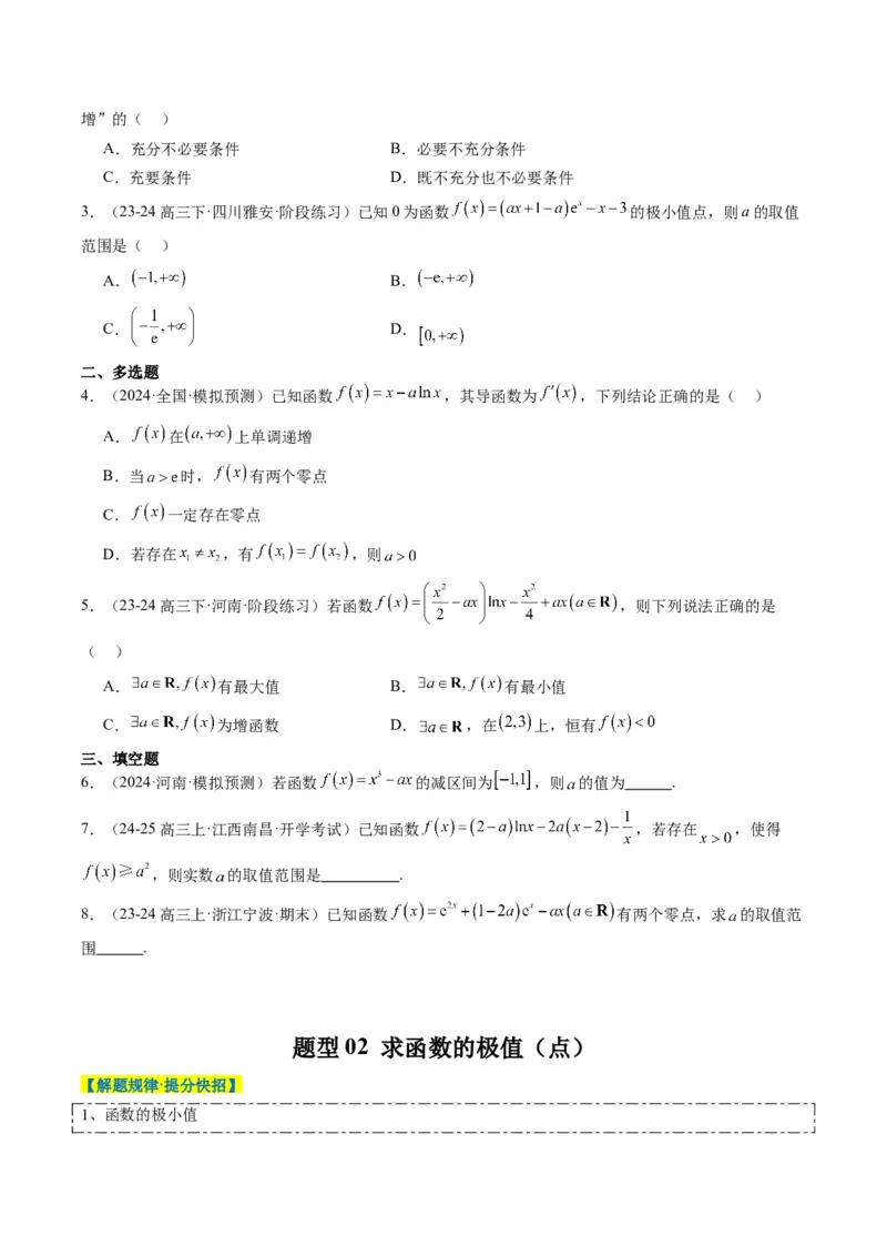 专题06导数与函数的极值、最值（6大题型）-2025年高考数学二轮热点题型归纳与变式演练（新高考通用）（原卷版）_02高考数学_2025年新高考资料_二轮复习_一、题型突破