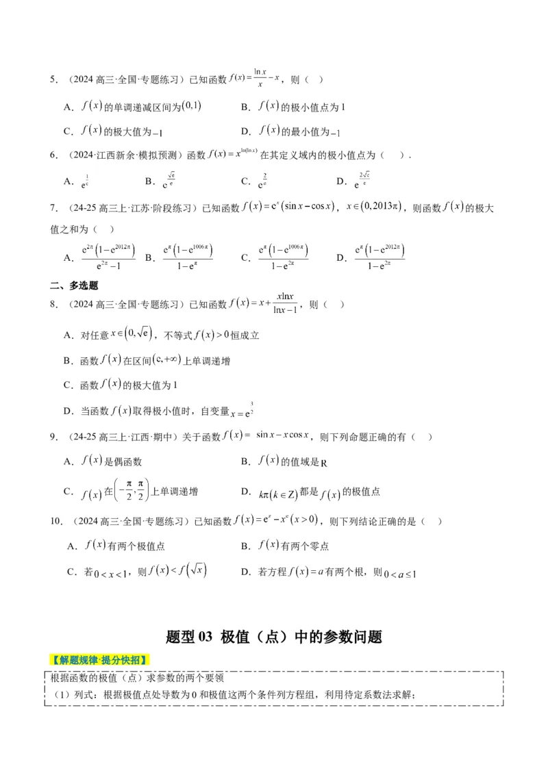 专题06导数与函数的极值、最值（6大题型）-2025年高考数学二轮热点题型归纳与变式演练（新高考通用）（原卷版）_02高考数学_2025年新高考资料_二轮复习_一、题型突破