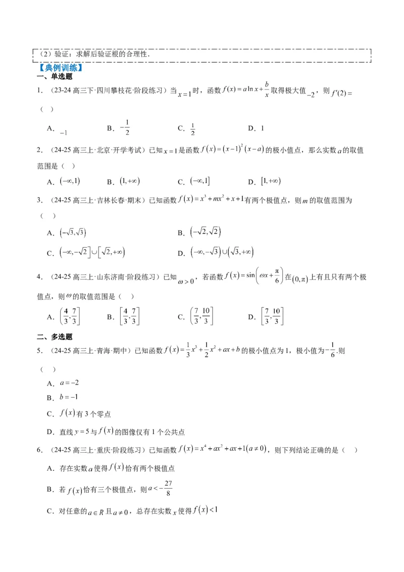 专题06导数与函数的极值、最值（6大题型）-2025年高考数学二轮热点题型归纳与变式演练（新高考通用）（原卷版）_02高考数学_2025年新高考资料_二轮复习_一、题型突破