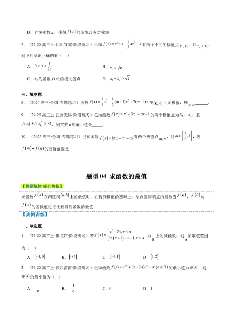 专题06导数与函数的极值、最值（6大题型）-2025年高考数学二轮热点题型归纳与变式演练（新高考通用）（原卷版）_02高考数学_2025年新高考资料_二轮复习_一、题型突破