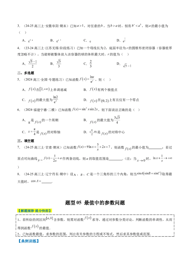 专题06导数与函数的极值、最值（6大题型）-2025年高考数学二轮热点题型归纳与变式演练（新高考通用）（原卷版）_02高考数学_2025年新高考资料_二轮复习_一、题型突破