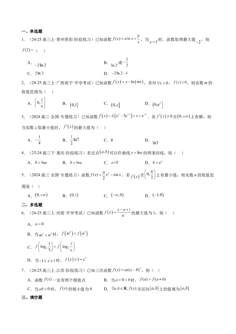 专题06导数与函数的极值、最值（6大题型）-2025年高考数学二轮热点题型归纳与变式演练（新高考通用）（原卷版）_02高考数学_2025年新高考资料_二轮复习_一、题型突破