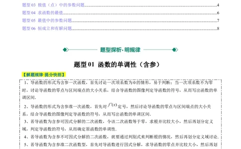 专题06导数与函数的极值、最值（6大题型）-2025年高考数学二轮热点题型归纳与变式演练（新高考通用）（原卷版）_02高考数学_2025年新高考资料_二轮复习_一、题型突破