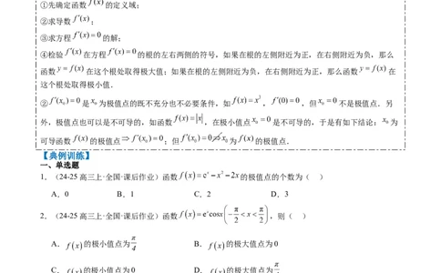 专题06导数与函数的极值、最值（6大题型）-2025年高考数学二轮热点题型归纳与变式演练（新高考通用）（原卷版）_02高考数学_2025年新高考资料_二轮复习_一、题型突破