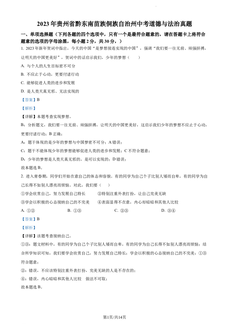 2023年贵州省黔东南苗族侗族自治州中考道德与法治真题（解析版）_贵州中考_9.贵州中考道法（2008-2024）_黔东南道法16-24