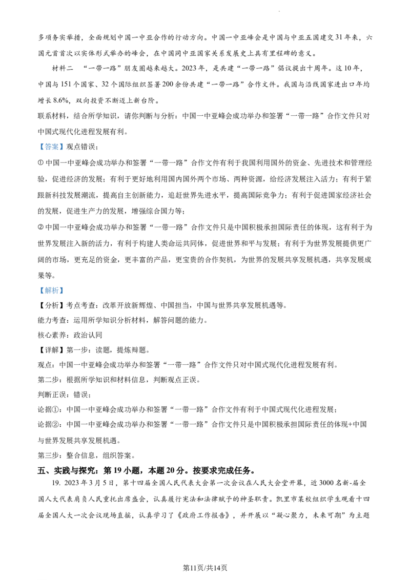 2023年贵州省黔东南苗族侗族自治州中考道德与法治真题（解析版）_贵州中考_9.贵州中考道法（2008-2024）_黔东南道法16-24