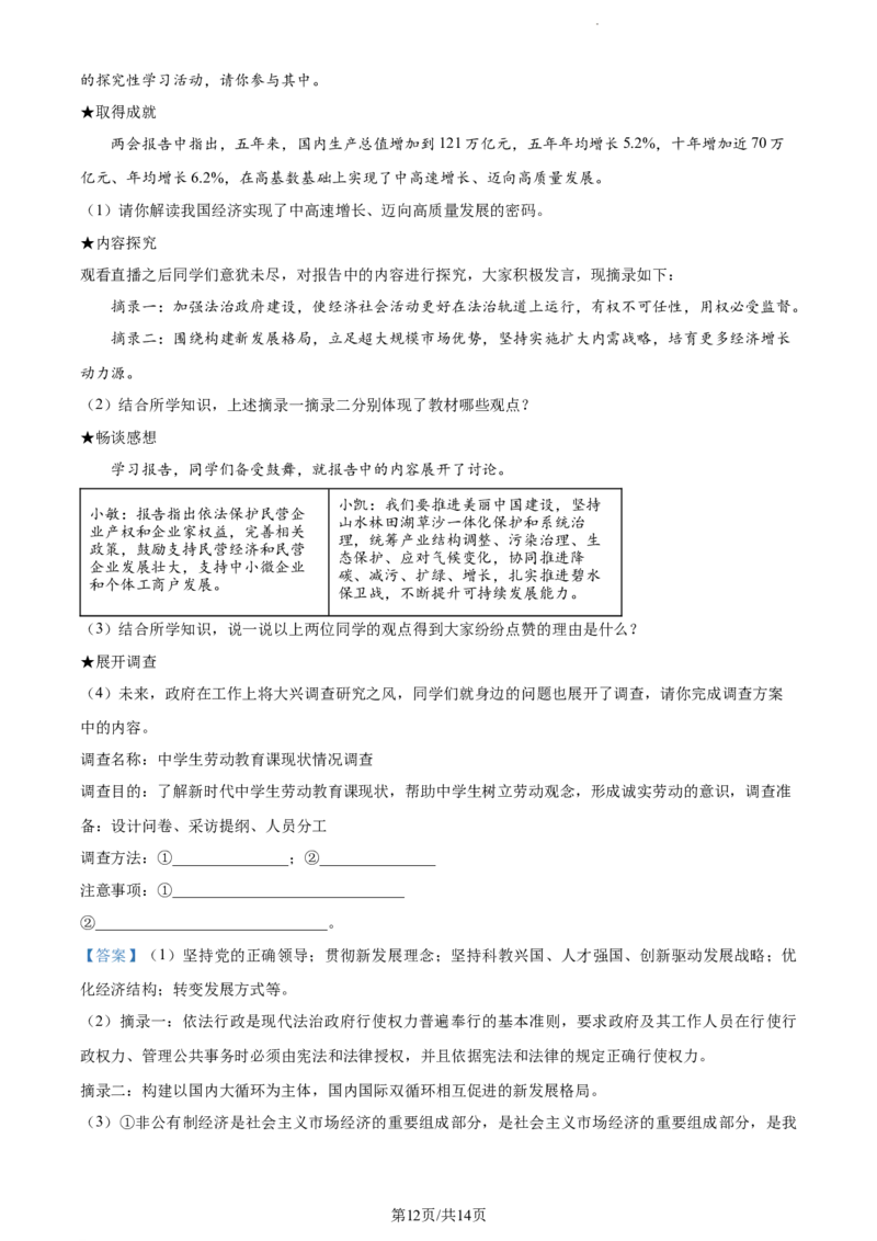 2023年贵州省黔东南苗族侗族自治州中考道德与法治真题（解析版）_贵州中考_9.贵州中考道法（2008-2024）_黔东南道法16-24