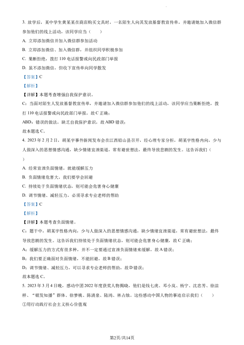 2023年贵州省黔东南苗族侗族自治州中考道德与法治真题（解析版）_贵州中考_9.贵州中考道法（2008-2024）_黔东南道法16-24