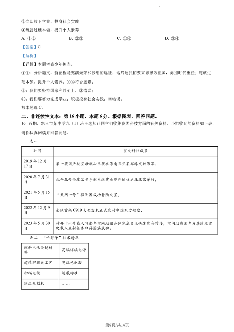 2023年贵州省黔东南苗族侗族自治州中考道德与法治真题（解析版）_贵州中考_9.贵州中考道法（2008-2024）_黔东南道法16-24