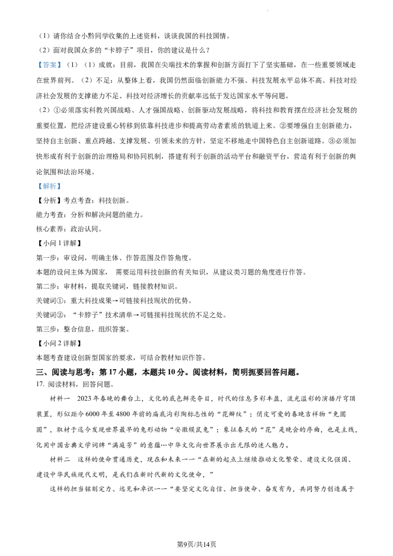 2023年贵州省黔东南苗族侗族自治州中考道德与法治真题（解析版）_贵州中考_9.贵州中考道法（2008-2024）_黔东南道法16-24
