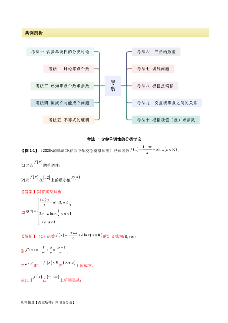 专题06导数（解答题10种考法）讲义（解析版）_02高考数学_新高考复习资料_2024年新高考资料_二轮复习资料_2024届高三数学二轮复习《考法分类》专题训练（新高考）_2、解答题