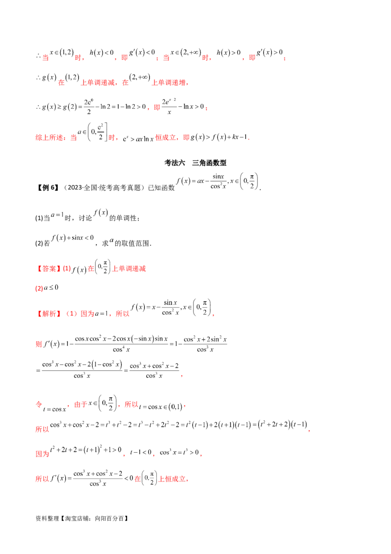 专题06导数（解答题10种考法）讲义（解析版）_02高考数学_新高考复习资料_2024年新高考资料_二轮复习资料_2024届高三数学二轮复习《考法分类》专题训练（新高考）_2、解答题