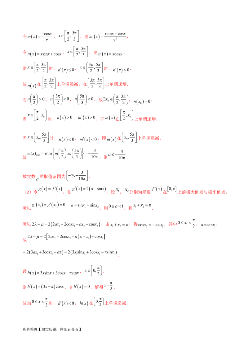 专题06导数（解答题10种考法）讲义（解析版）_02高考数学_新高考复习资料_2024年新高考资料_二轮复习资料_2024届高三数学二轮复习《考法分类》专题训练（新高考）_2、解答题