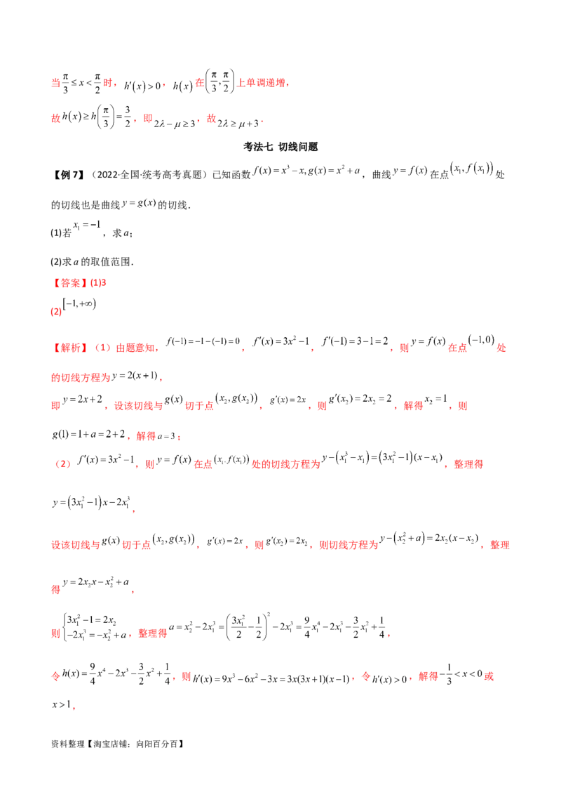 专题06导数（解答题10种考法）讲义（解析版）_02高考数学_新高考复习资料_2024年新高考资料_二轮复习资料_2024届高三数学二轮复习《考法分类》专题训练（新高考）_2、解答题
