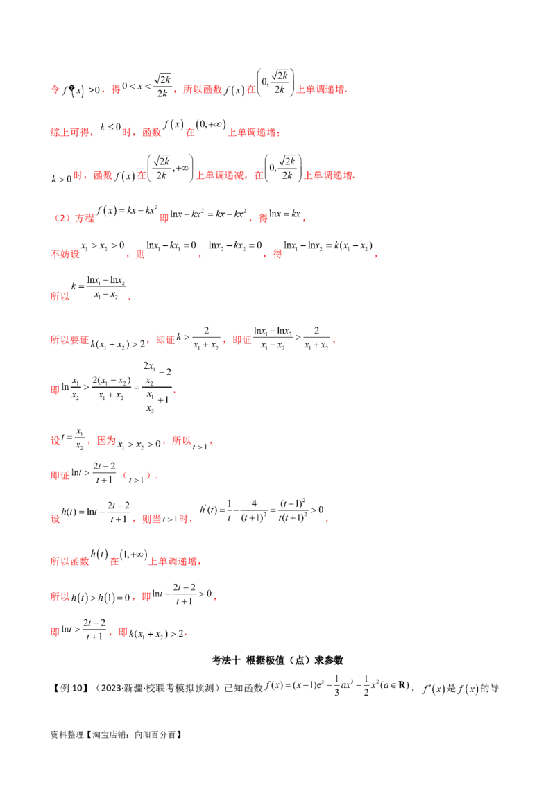 专题06导数（解答题10种考法）讲义（解析版）_02高考数学_新高考复习资料_2024年新高考资料_二轮复习资料_2024届高三数学二轮复习《考法分类》专题训练（新高考）_2、解答题