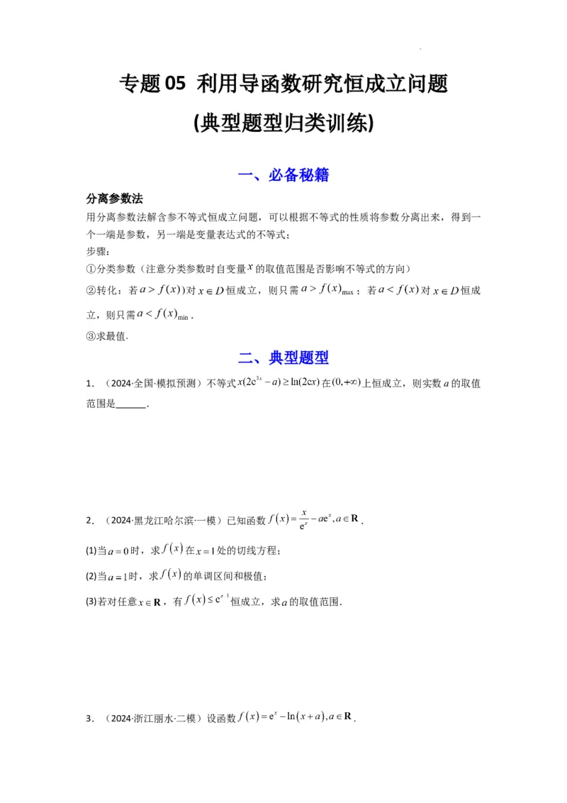 专题05利用导函数研究恒成立问题(典型题型归类训练)(原卷版）_02高考数学_2025年新高考资料_二轮复习_解题思路训练2025年高考数学复习解答题提优秘籍（新高考专用）