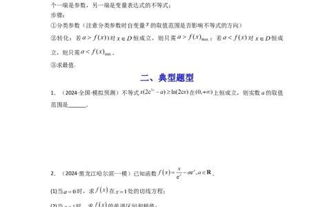 专题05利用导函数研究恒成立问题(典型题型归类训练)(原卷版）_02高考数学_2025年新高考资料_二轮复习_解题思路训练2025年高考数学复习解答题提优秘籍（新高考专用）