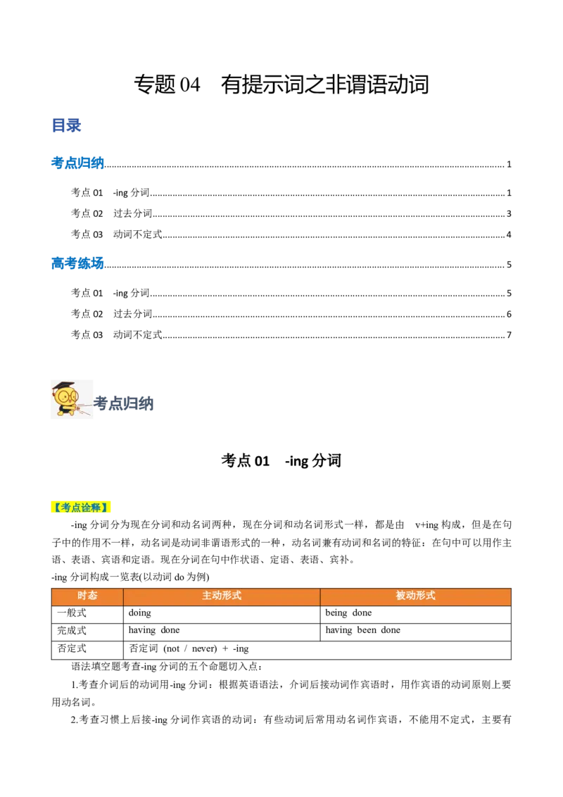 专题04有提示词之非谓语动词-2024年高考英语二轮热点题型归纳与变式演练（新高考通用）（原卷版）_03高考英语_新高考复习资料_2024年新高考资料_二轮复习资料