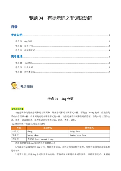 专题04有提示词之非谓语动词-2024年高考英语二轮热点题型归纳与变式演练（新高考通用）（原卷版）_03高考英语_新高考复习资料_2024年新高考资料_二轮复习资料
