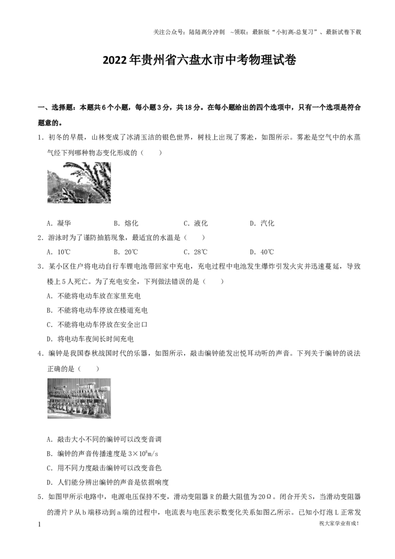 2022年贵州省六盘水市中考物理真题（word,含解析）_贵州中考_六盘水_04六盘水中考物理2015-2025_真题