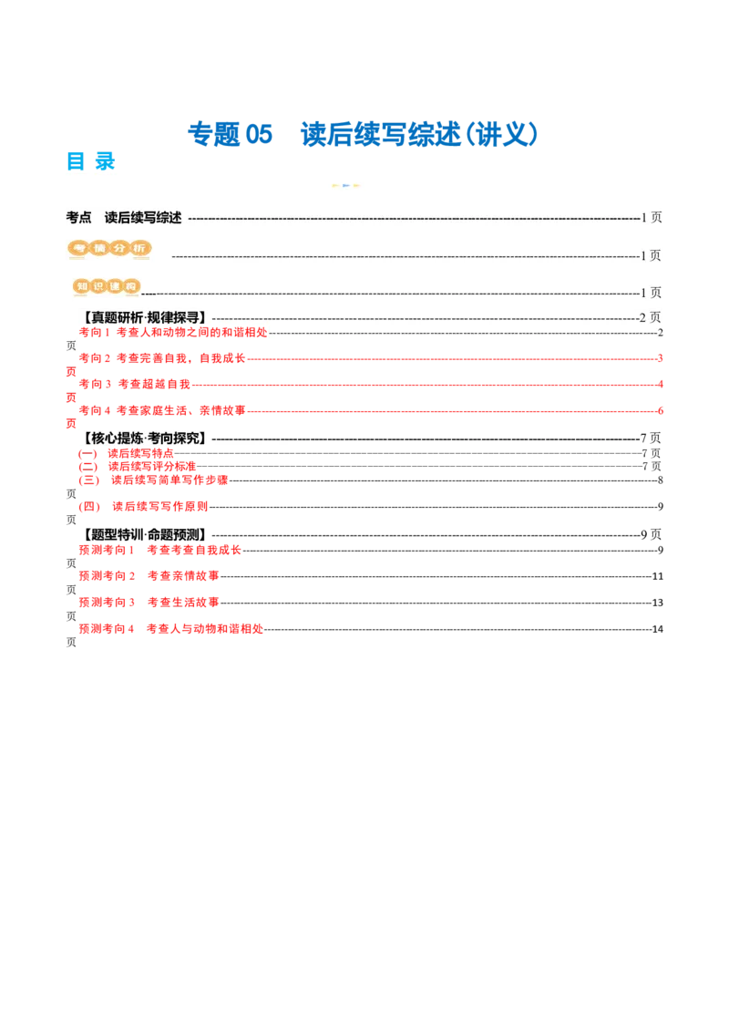 专题05读后续写综述（讲义）（解析版）_03高考英语_2024年新高考资料_2.2024二轮复习_2024年高考英语二轮复习讲练测（新教材新高考）_第五部分写作