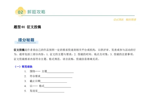 专题04应用文写作之征文投稿演讲稿类（原题版）_02高考数学_2025年新高考资料_二轮复习_01高考语文等多个文件_2025年高考英语二轮热点题型归纳与变式演练（新高考通用）_第三部分写作