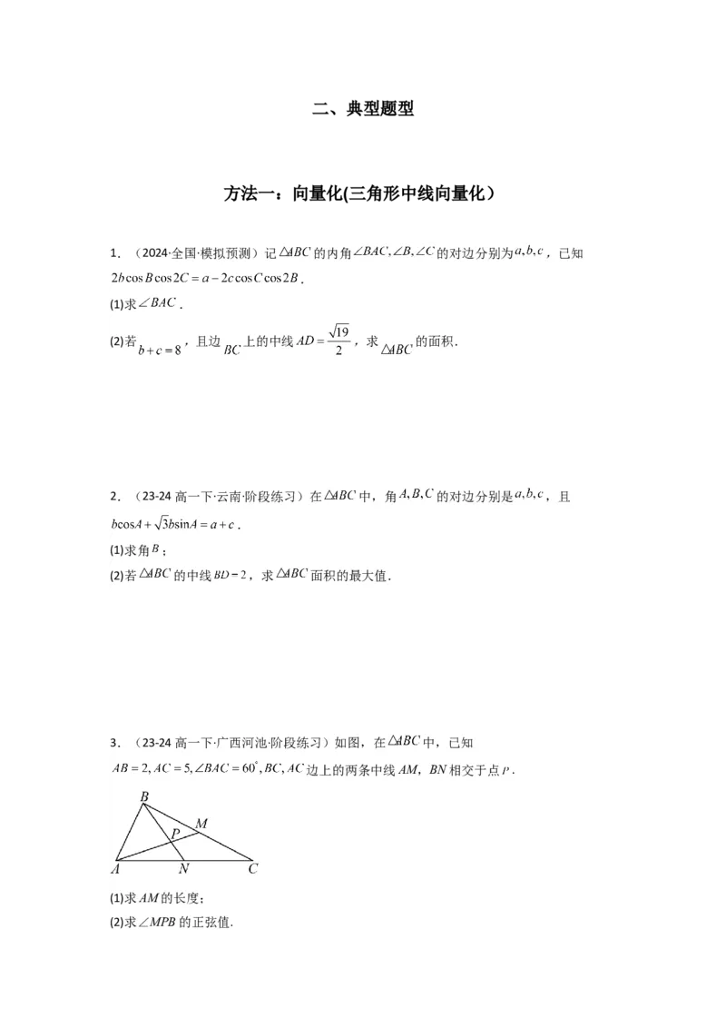 专题04解三角形（中线问题）(典型题型归类训练)(原卷版）_02高考数学_2025年新高考资料_专项复习_解题思路训练2025年高考数学复习解答题提优秘籍（新高考专用）