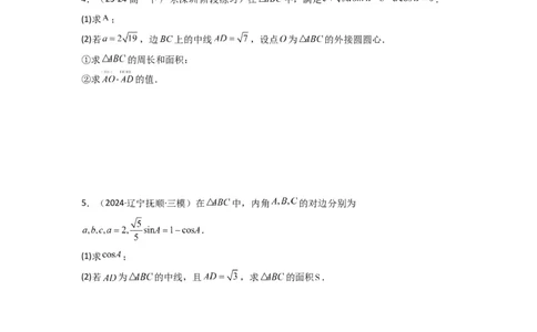 专题04解三角形（中线问题）(典型题型归类训练)(原卷版）_02高考数学_2025年新高考资料_专项复习_解题思路训练2025年高考数学复习解答题提优秘籍（新高考专用）