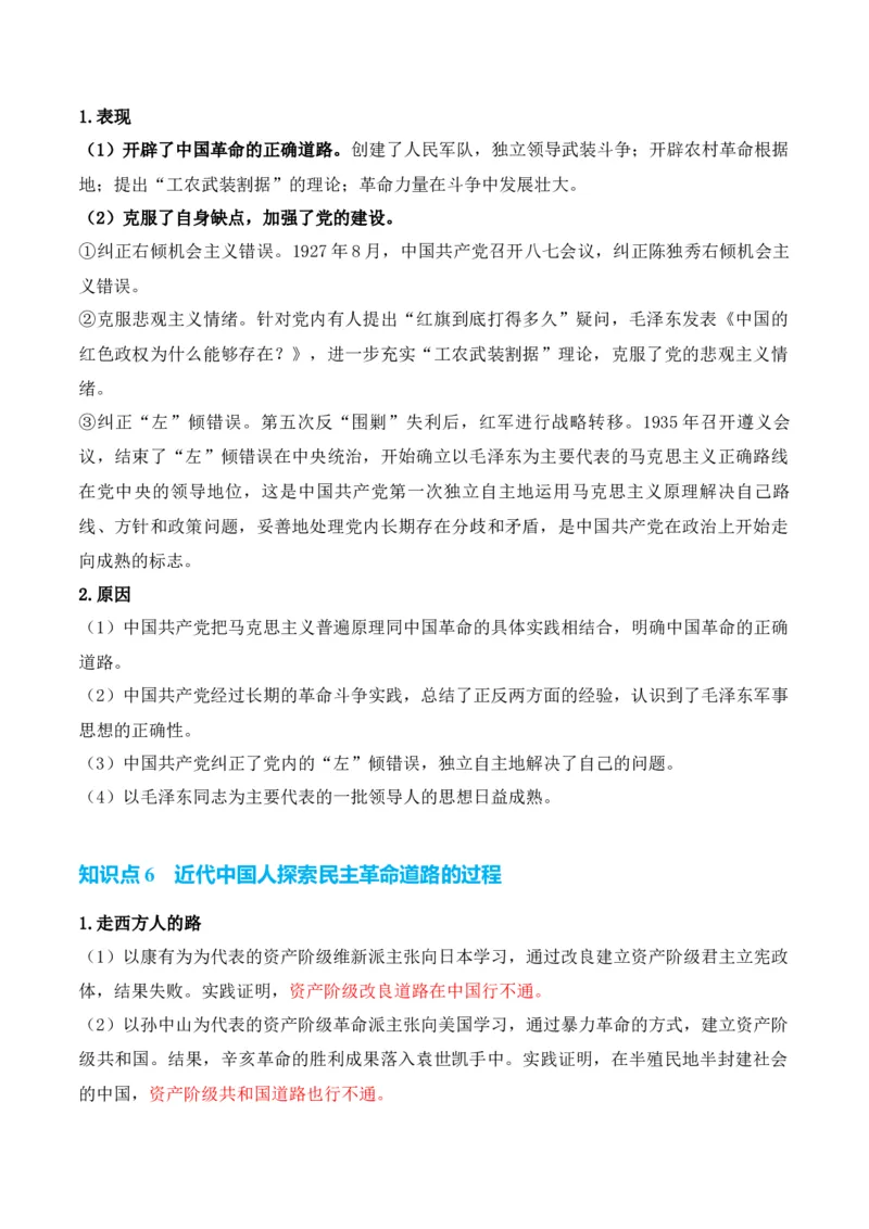 专题05++新民主主义革命时期：中国成立与新民主主义革命的胜利+-2025年高考历史一轮复习知识清单_07高考历史_2025年新高考资料_一轮复习_2025年高考历史一轮复习知识清单（完结）